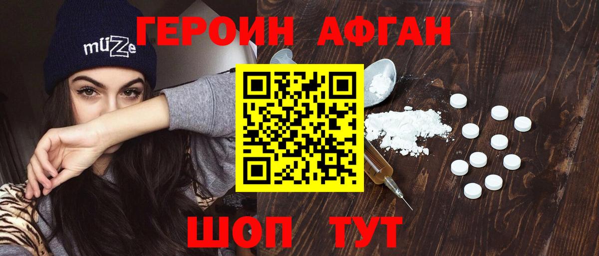 ГЕРОИН афганец Долгопрудный